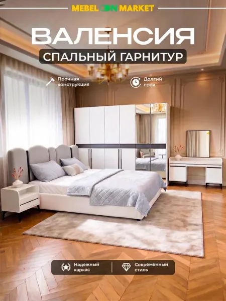 Mebelonmarket Валенсия спальный гарнитур