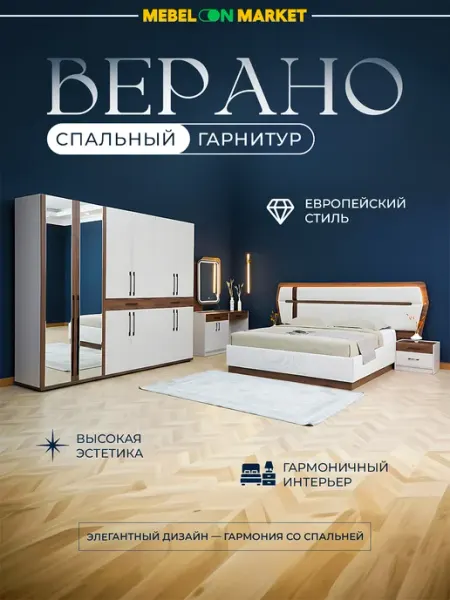 Mebelonmarket "Вероно" спальный гарнитур