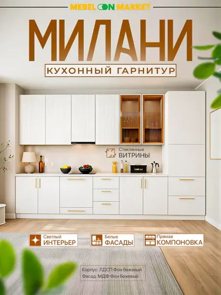 Mebelonmarket Кухонный гарнитур "Мелани"