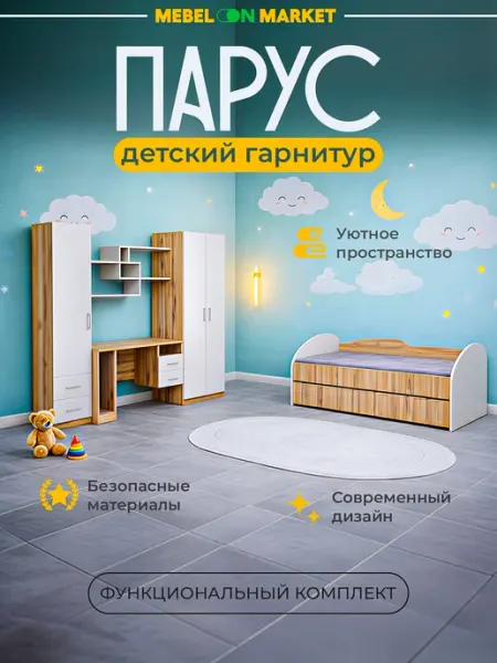 Mebelonmarket Детский спальный гарнитур Парус
