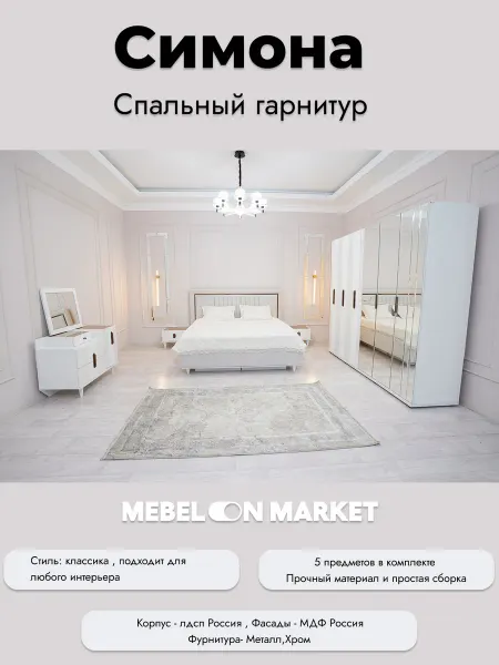 Mebelonmarket "Симона" спальный гарнитур
