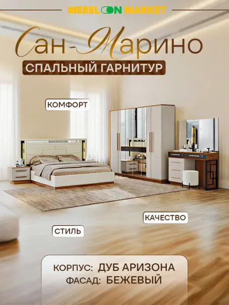 Mebelonmarket Сан Марино спальный гарнитур