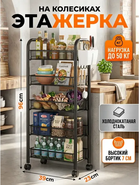 MebelPRO Стеллаж на колесиках кухонный пятиярусный черный