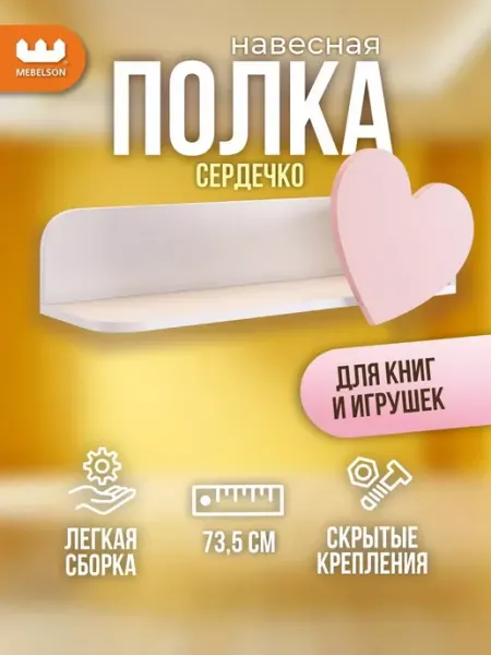 Mebelson Полка настенная навесная для книг Сердечко