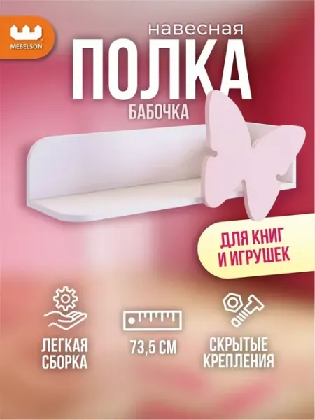 Mebelson Полка настенная навесная для книг Бабочка