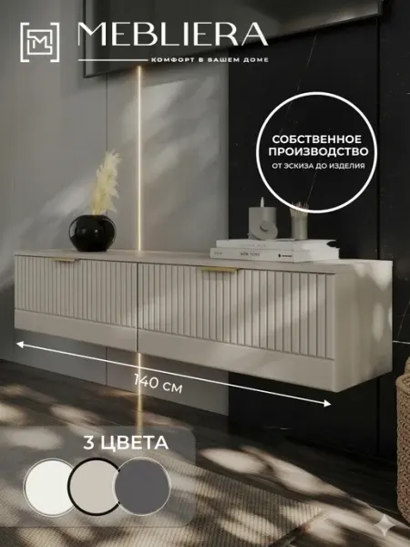 Mebliera Тумба под телевизор подвесная