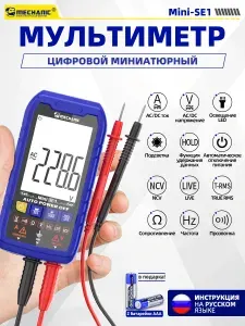 Мультиметр цифровой автоматический MECHANIC Mini-SE1, True RMS, мини-формат, высокоточный, с умным автоопределением параметров, интеллектуальной защитой от перегрузки и анти-сгоранием