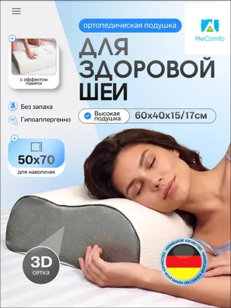 Mecomfo Ортопедическая подушка для сна высокая