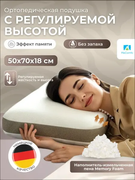 Mecomfo Подушка ортопедическая с регулируемой высотой