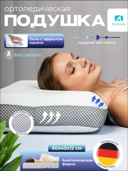 Mecomfo Ортопедическая подушка с эффектом памяти