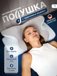 Ортопедическая подушка для сна эргономичной формы MeComfo