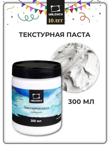 Текстурная паста для творчества Малевичъ, паста рельефная, 300 мл