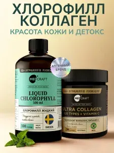 Набор Хлорофилл жидкий пищевой + коллаген / MedCraft