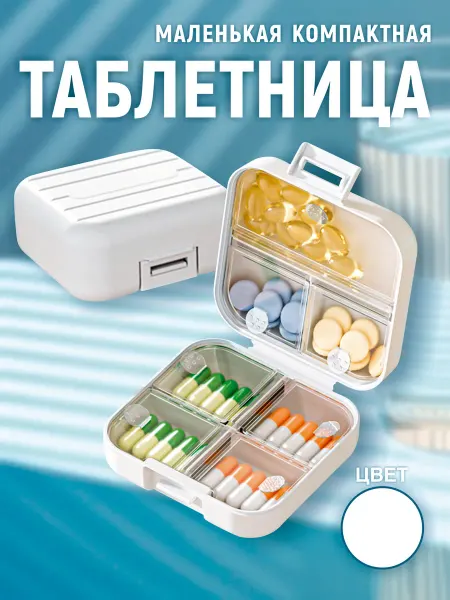 СОРОЙС Таблетница маленькая на неделю с органайзером
