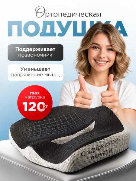 MedHome Ортопедическая подушка на стул для копчика для кресла