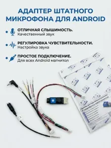 Адаптер подключение штатного микрофона к магнитоле Андроид Wide Media, Teyes (Громкая связь автомобильная)