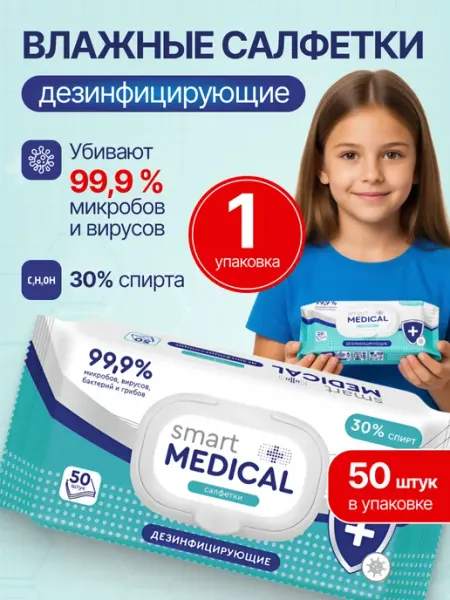 SMART MEDICAL Дезинфицирующие салфетки спиртовые 50 штук