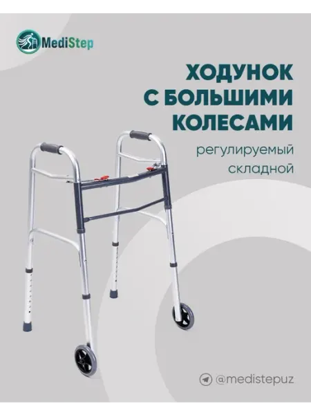 MediStep Ходунок с большими колесами WW-01