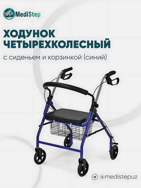 MediStep Ходунок четырехколесный с сиденьем и корзиной ww-02
