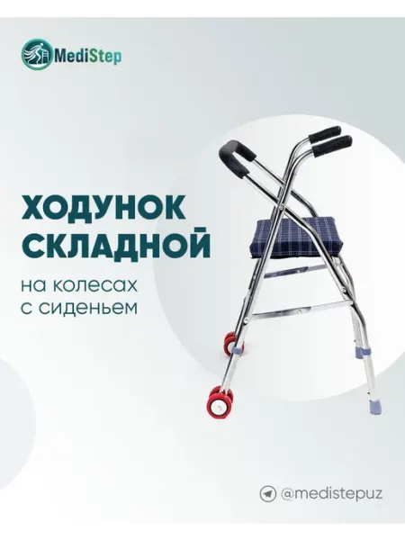 MediStep Ходунки на колесах с сиденьем WW-03