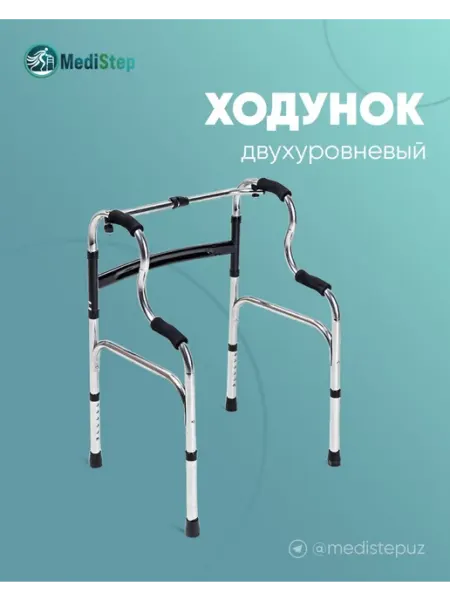 MediStep Ходунок двухуровневый WW-07