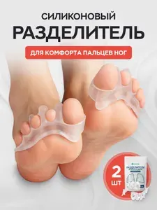 MEDKING Разделитель для пальцев ног ортопедический силиконовый, межпальцевый вальгусный корректор при Вальгусе и подагре, бурсопротектор и фиксатор для большого пальца ноги с защитой косточки - 2шт.