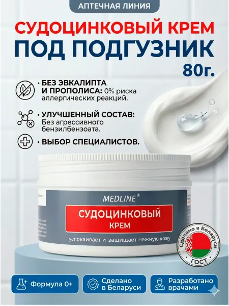 MedLine+ Крем судоцинковый для новорожденных под подгузник детский