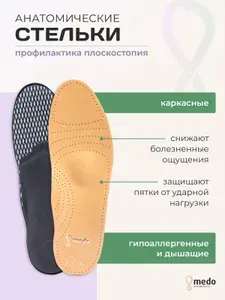 Ортопедические стельки каркасные medo