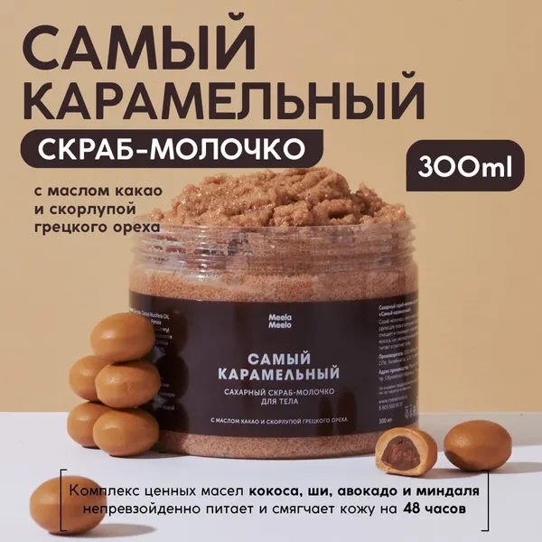 Сахарный скраб-молочко для тела Meela Meelo «Самый карамельный», 300 мл