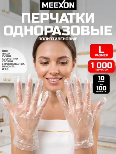 MEEXON Перчатки одноразовые полиэтиленовые L 10000 шт