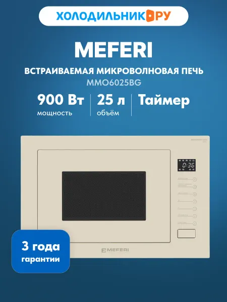 Meferi Встраиваемая микроволновая печь СВЧ MMO6025BG ULTRA