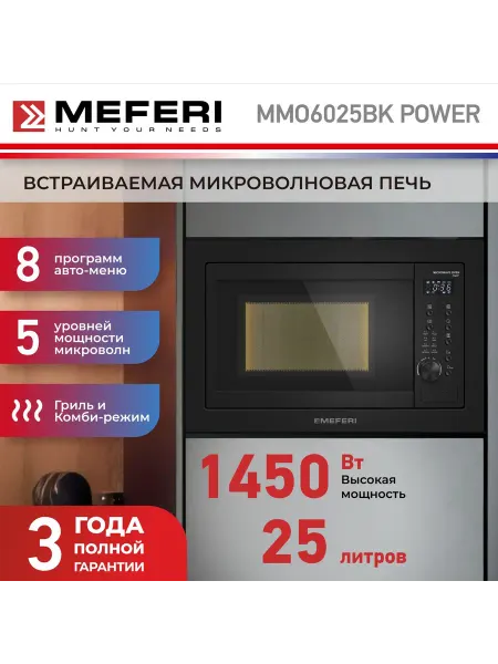 Meferi Микроволновая печь встраиваемая MMO6025BK POWER 25 л