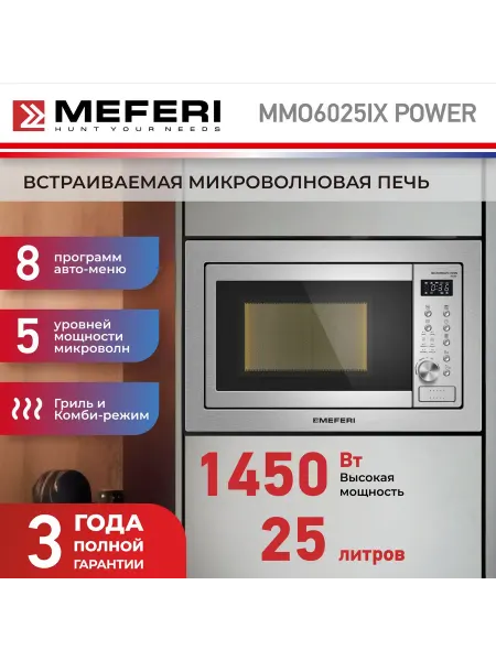 Meferi Микроволновая печь встраиваемая MMO6025IX POWER 25 л