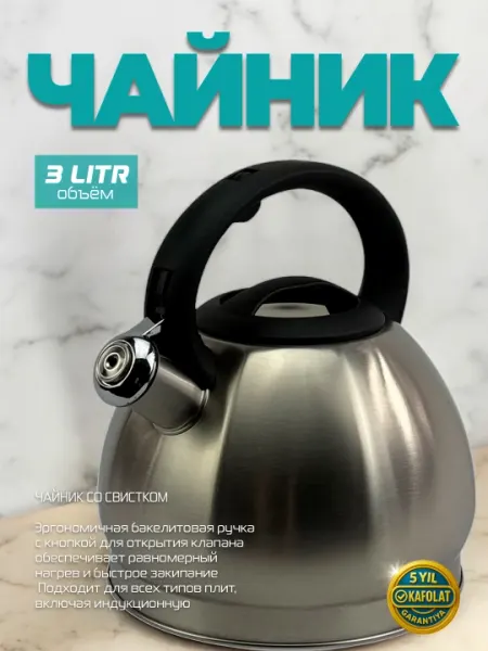 Чайник из нержавеющей стали MEGA, 3 л