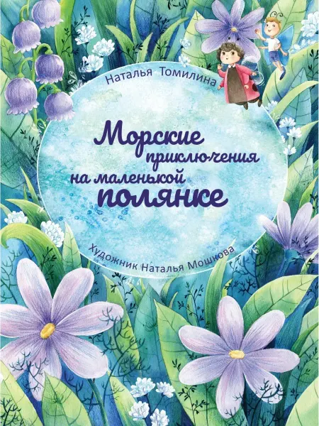 РуДа Морские приключения на маленькой полянке