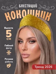 Кокошник ободок современный золото MEGA TOYS блестящий