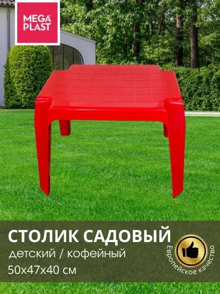 Mega-Plast Стол садовый пластиковый дачная мебель уличная на балкон