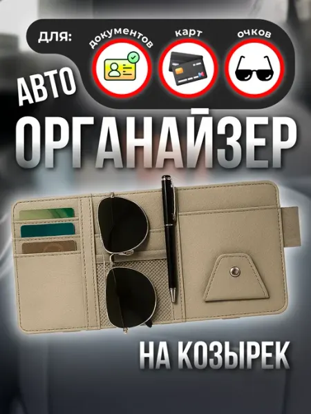 MEGAlavka Органайзер автомобильный на солнцезащитный козырек