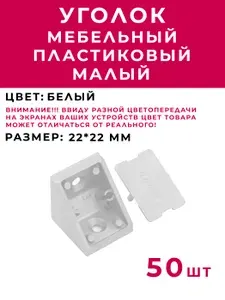 Уголок мебельный пластиковый монтажный МАЛЫЙ Белый 50 шт