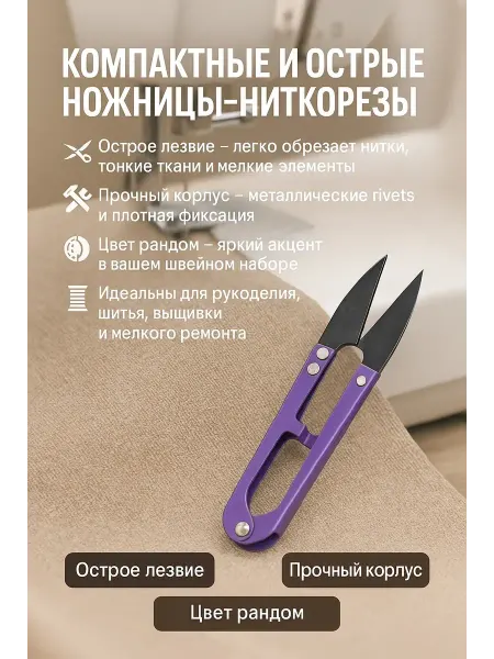 MegaMix3 Ножницы ниткорез для рукоделия, ножницы для ниток, щипчики
