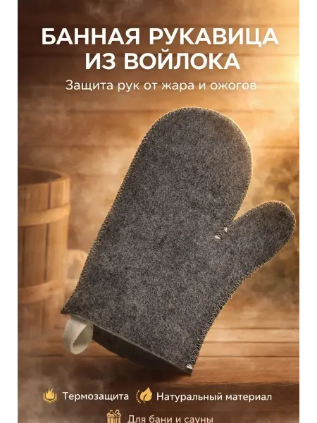 Megamix5 Варежка для бани и сауны войлочная банная рукавица