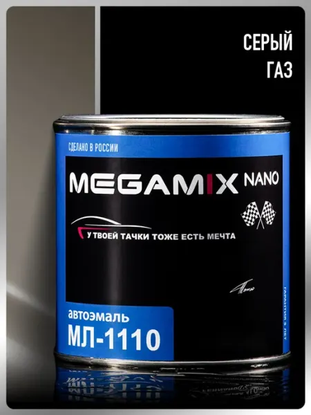 MEGAMIXnano Краска автомобильная МЛ-1110, Серый ГАЗ, 800 мл, Автоэмаль