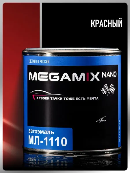 MEGAMIXnano Краска автомобильная МЛ-1110, Красный, 800 мл, Автоэмаль