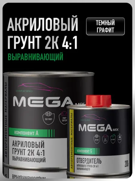 MEGAMIXnano Грунт для авто, Темный Графит, Комплект Грунт+Отвердитель