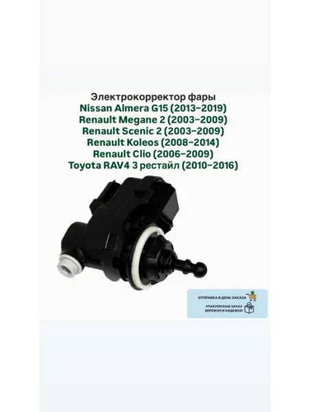 Электрокорректор фары Nissan Renault Megane Scenic Toyota
