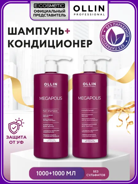 Ollin Professional Набор шампунь и кондиционер для волос OLLIN MEGAPOLIS