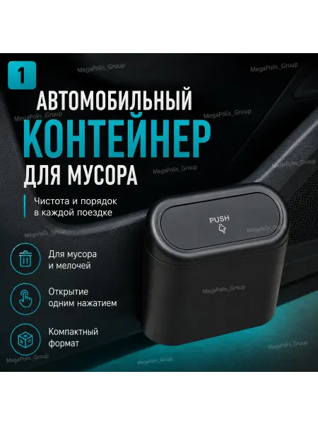 MegaPolis_Group Контейнер для мусора в автомобиль