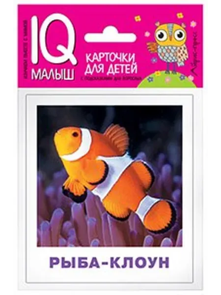 Умный малыш Обитатели морей и океанов
