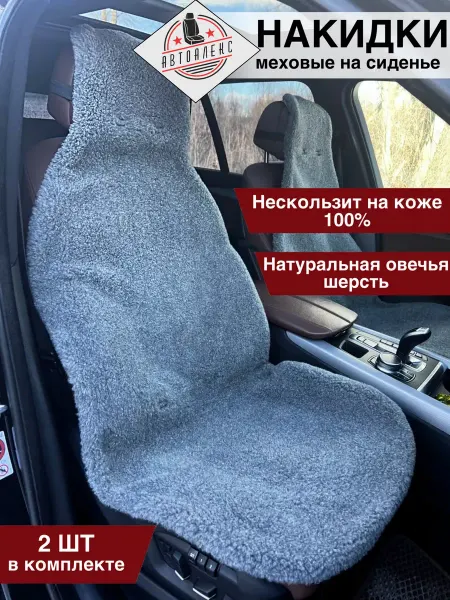 АвтоАлекс Меховая автомобильная накидка