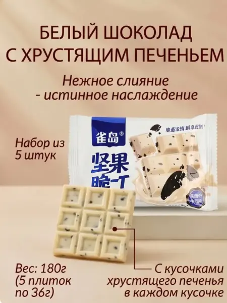 Шоколадный батончик белый с орео печенье 5 шт